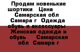 Продам новенькие шортики › Цена ­ 200 - Самарская обл., Самара г. Одежда, обувь и аксессуары » Женская одежда и обувь   . Самарская обл.,Самара г.